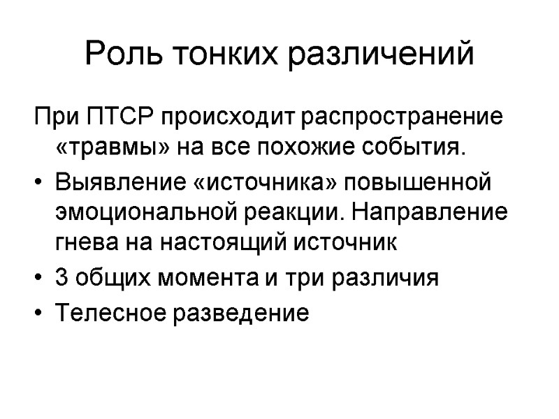 Роль тонких различений При ПТСР происходит распространение «травмы» на все похожие события. Выявление «источника»